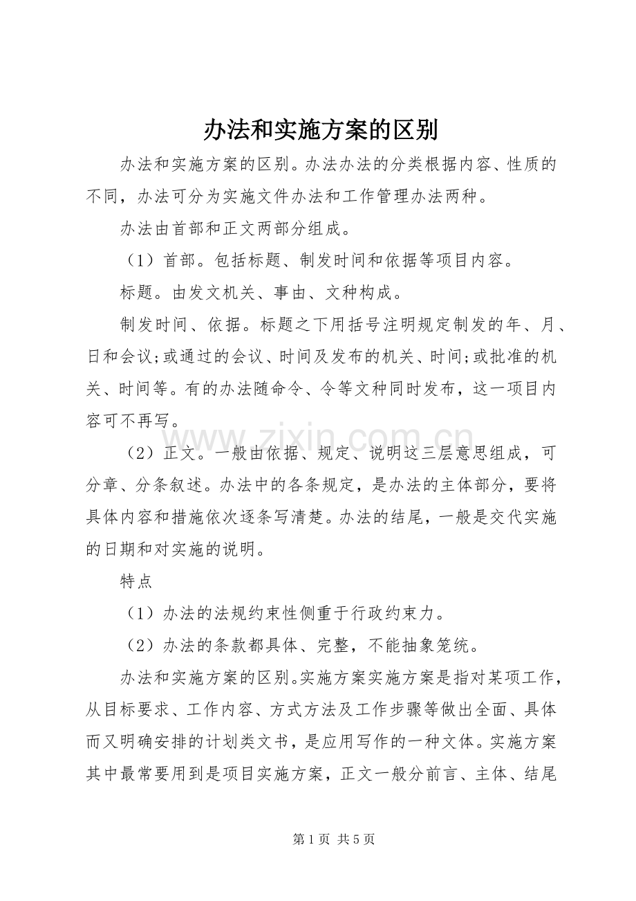 办法和方案的区别.docx_第1页