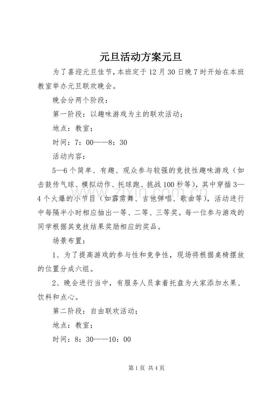 元旦活动实施方案元旦.docx_第1页