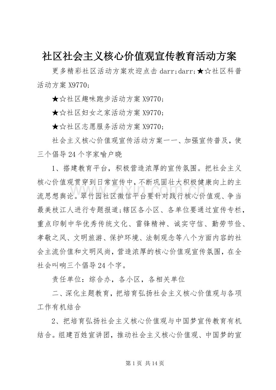 社区社会主义核心价值观宣传教育活动实施方案.docx_第1页