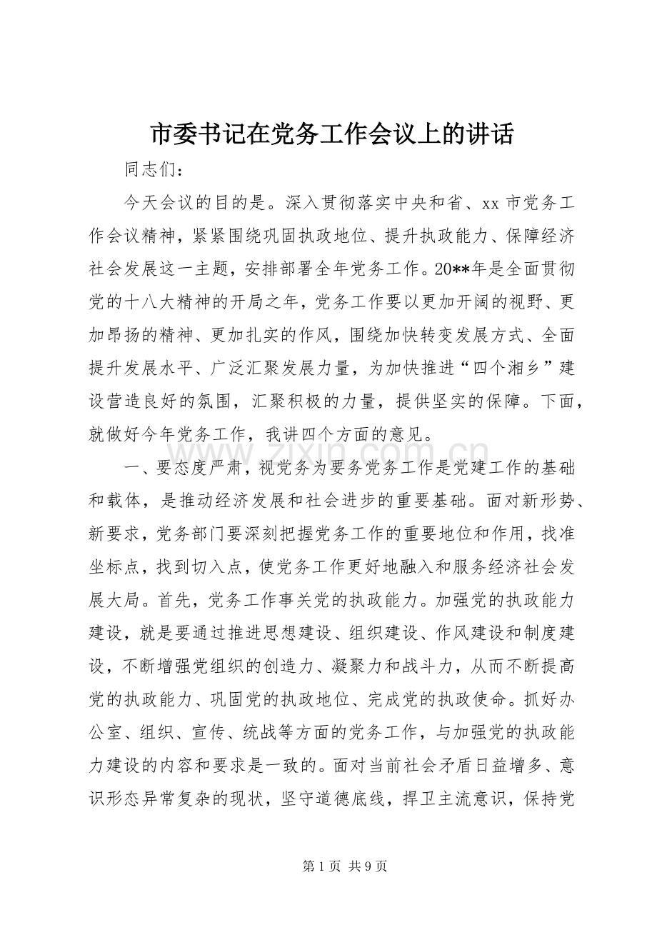 市委书记在党务工作会议上的讲话.docx_第1页