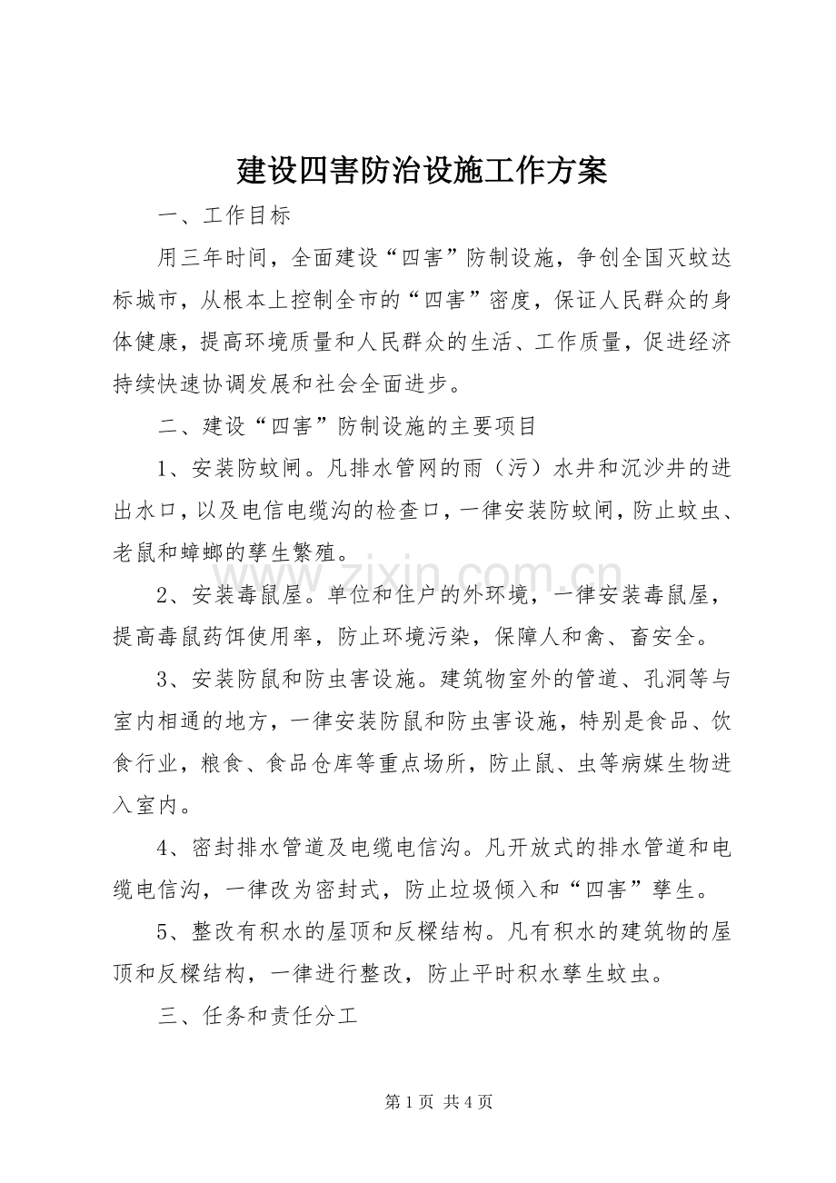 建设四害防治设施工作实施方案 .docx_第1页