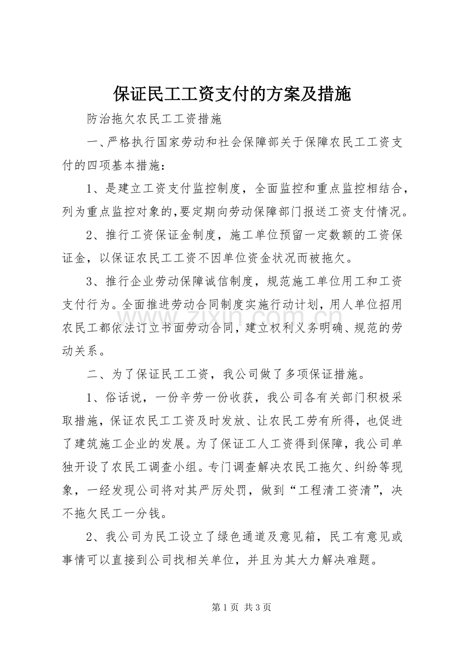 保证民工工资支付的实施方案及措施 .docx_第1页