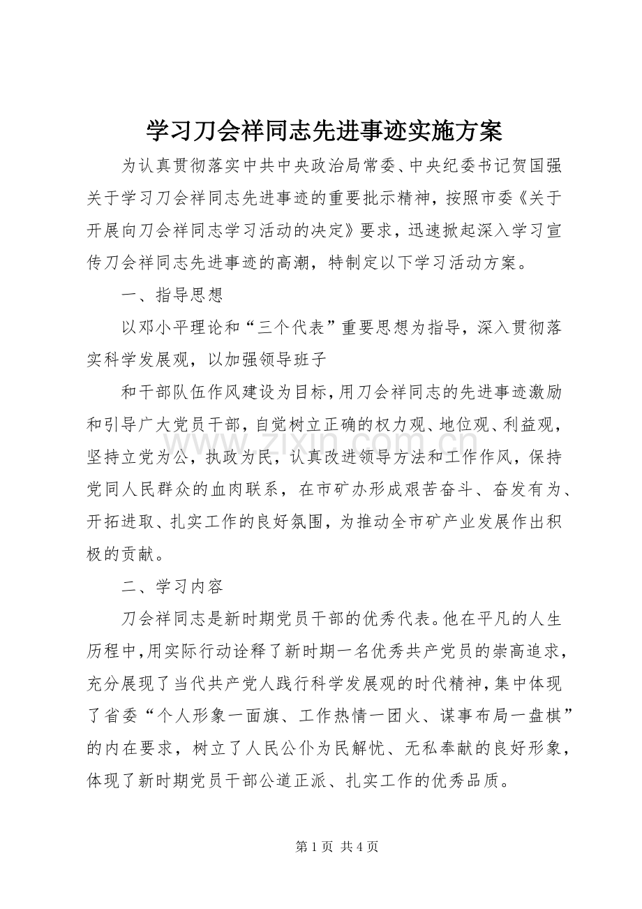 学习刀会祥同志先进事迹方案.docx_第1页