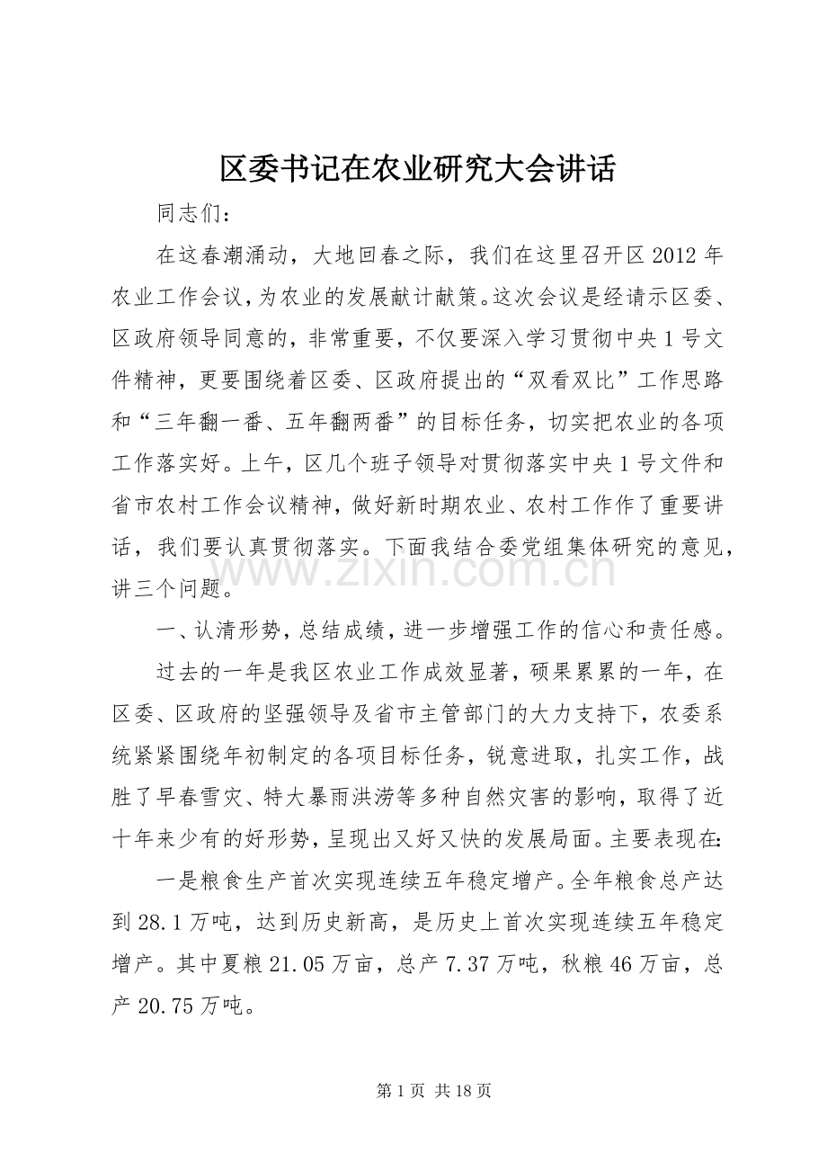 区委书记在农业研究大会讲话.docx_第1页