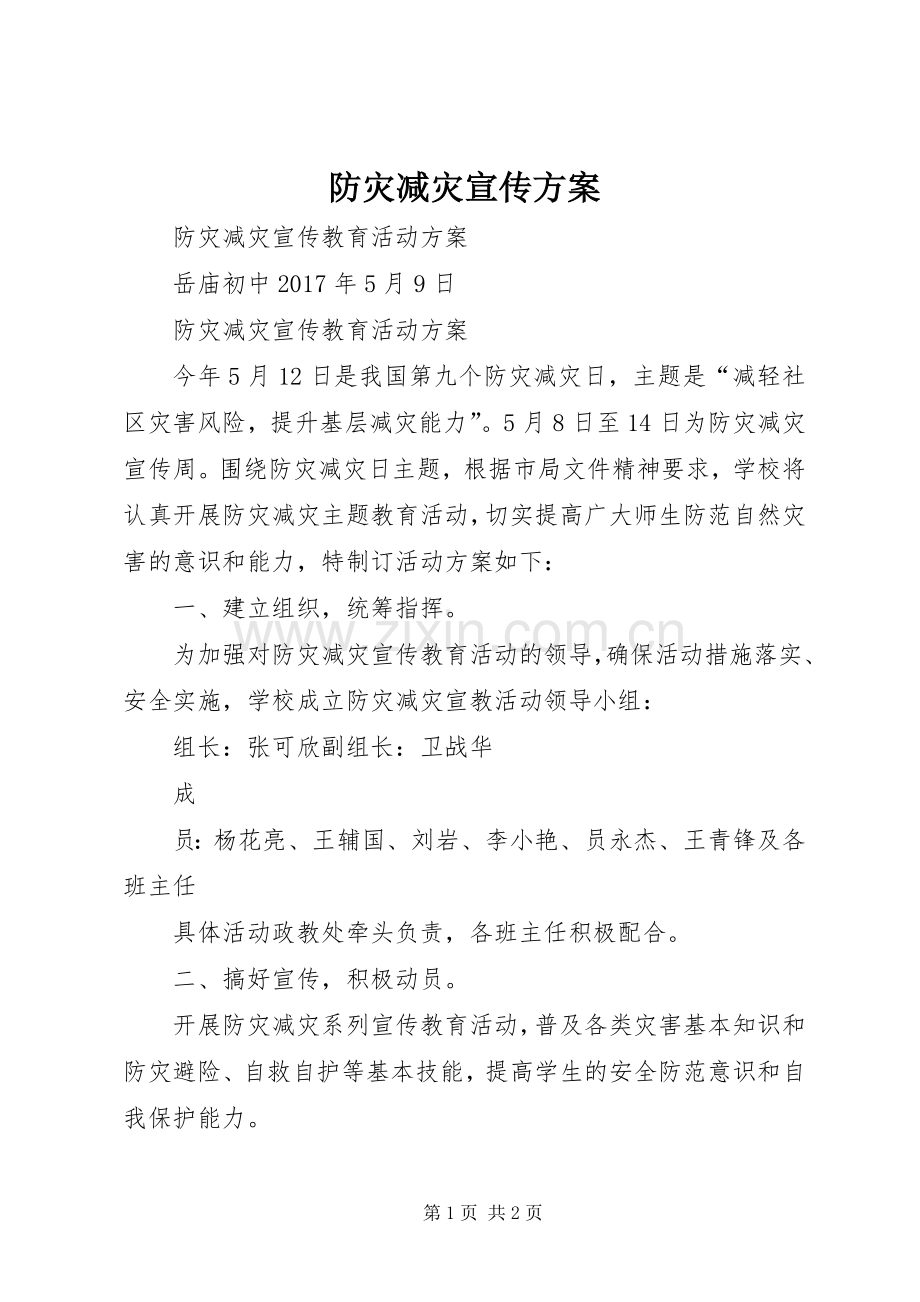 防灾减灾宣传实施方案 .docx_第1页