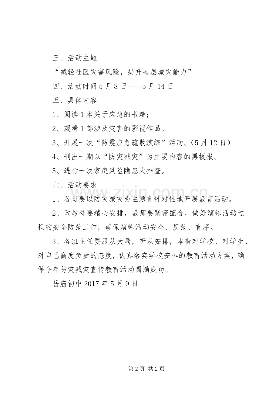 防灾减灾宣传实施方案 .docx_第2页