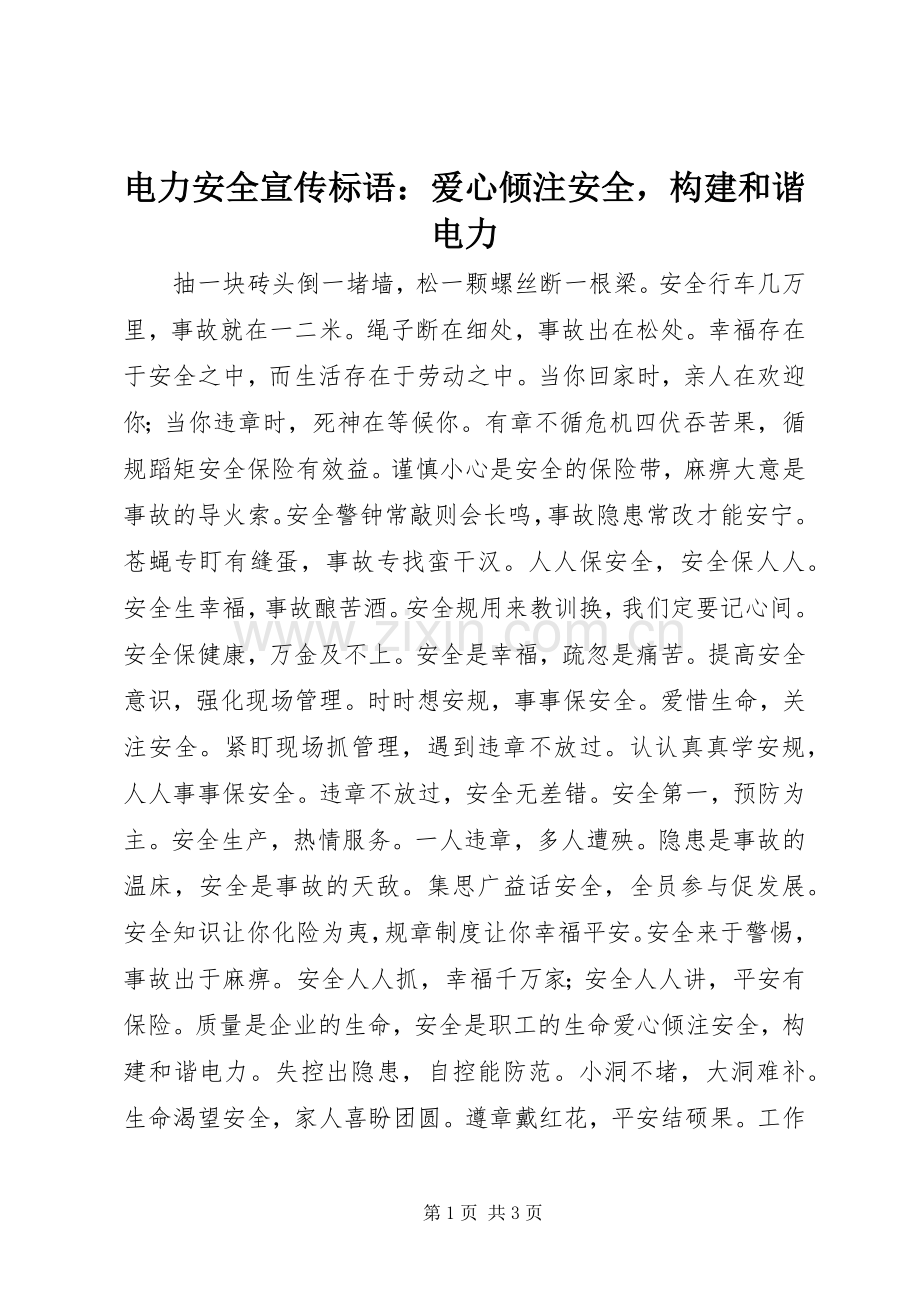 电力安全宣传标语：爱心倾注安全构建和谐电力.docx_第1页