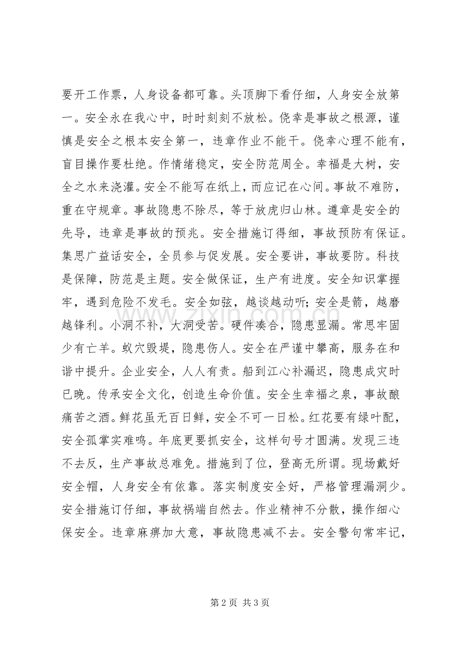 电力安全宣传标语：爱心倾注安全构建和谐电力.docx_第2页