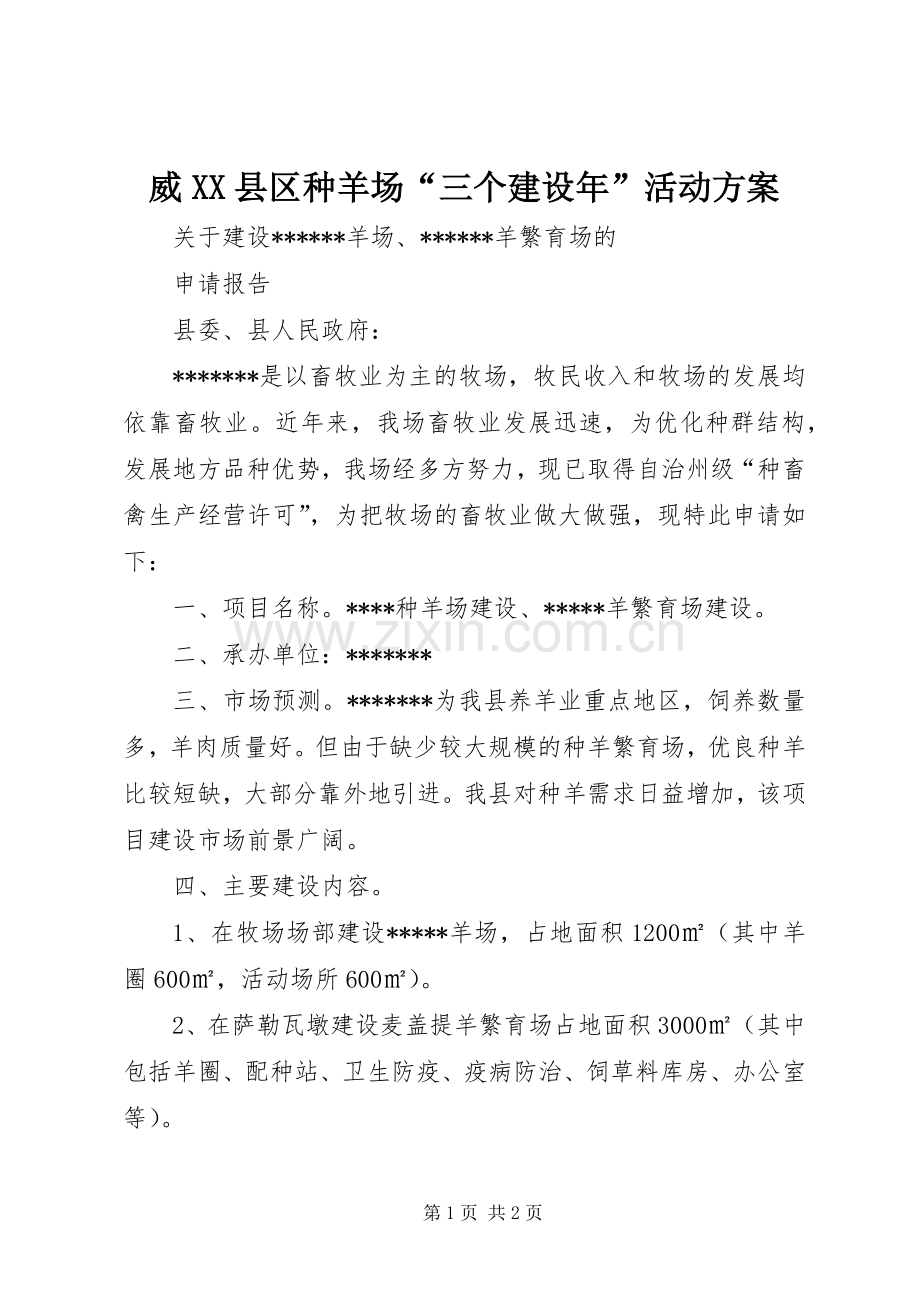 威XX县区种羊场“三个建设年”活动实施方案 .docx_第1页