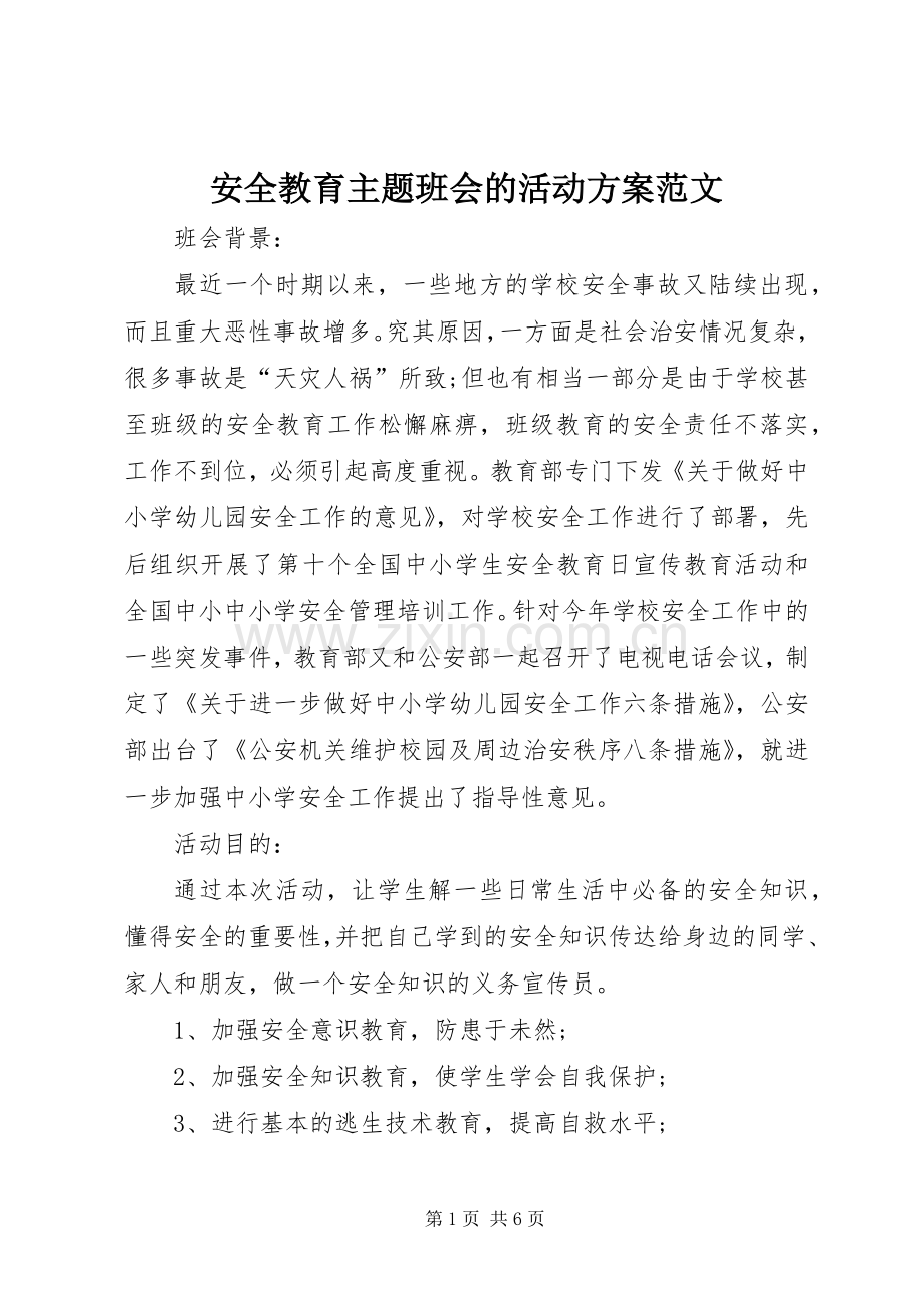 安全教育主题班会的活动实施方案范文.docx_第1页