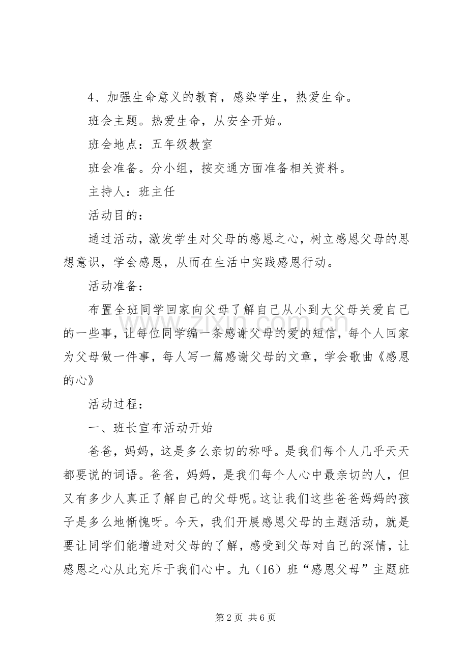 安全教育主题班会的活动实施方案范文.docx_第2页