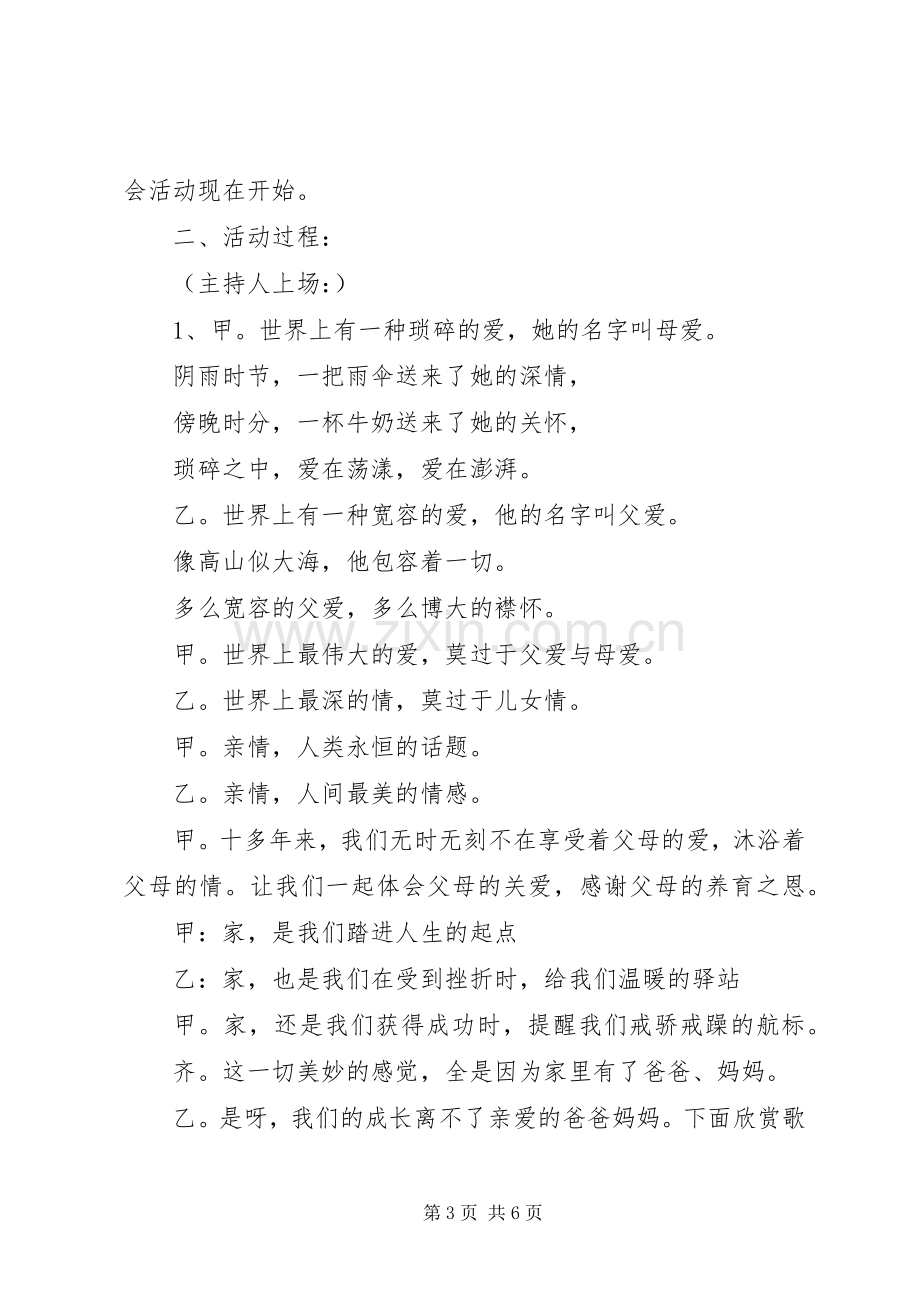 安全教育主题班会的活动实施方案范文.docx_第3页