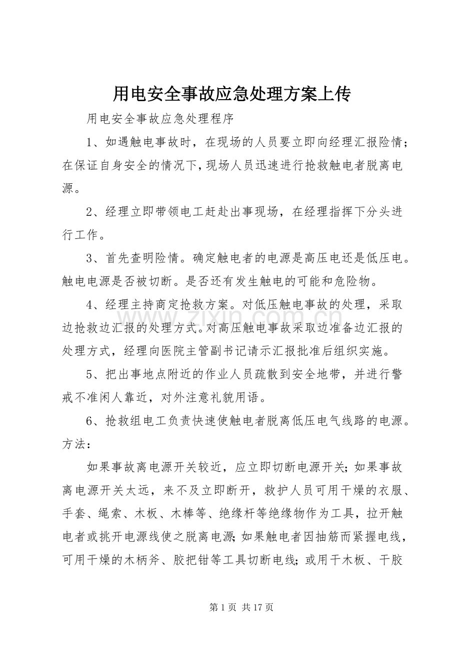 用电安全事故应急处理实施方案上传.docx_第1页