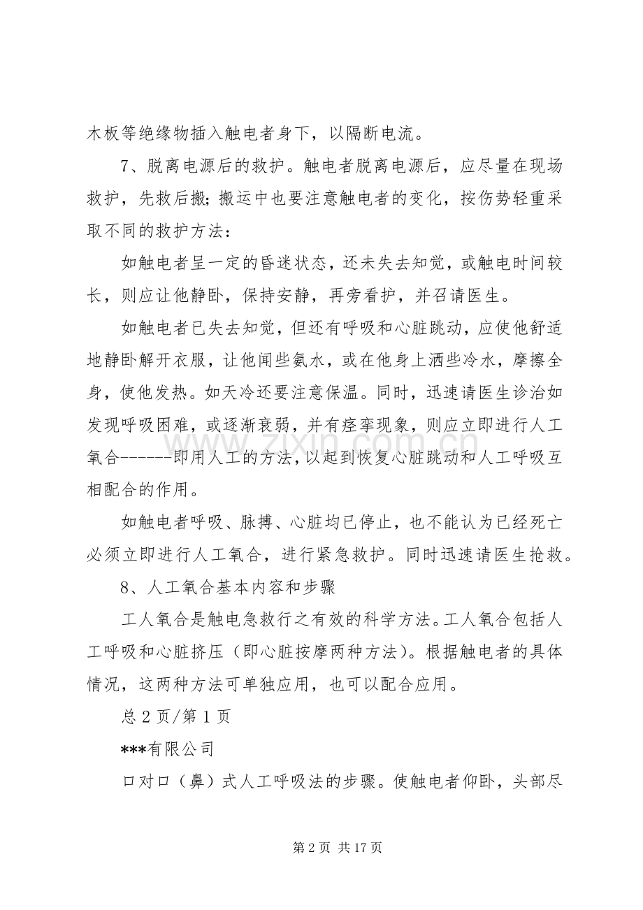 用电安全事故应急处理实施方案上传.docx_第2页