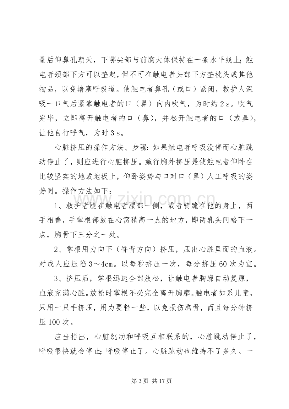 用电安全事故应急处理实施方案上传.docx_第3页