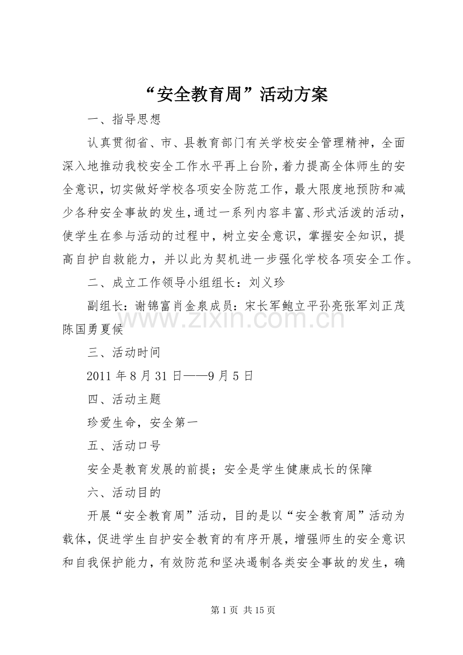 “安全教育周”活动实施方案.docx_第1页