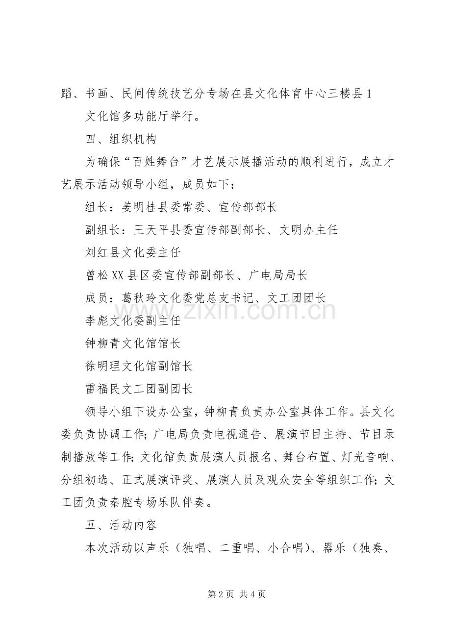 XX年XX县区首届“百姓大舞台”活动实施方案 ().docx_第2页