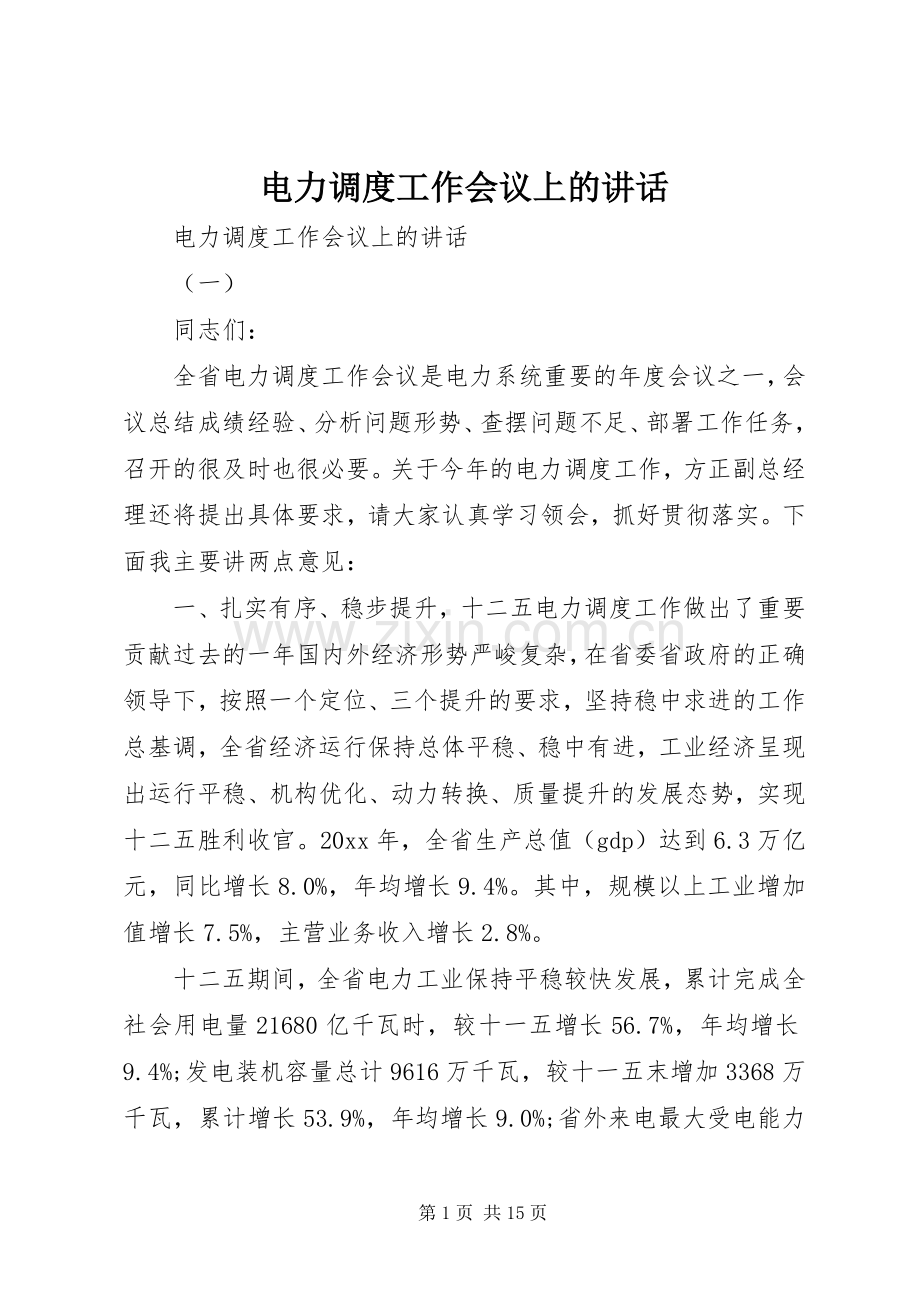 电力调度工作会议上的讲话.docx_第1页