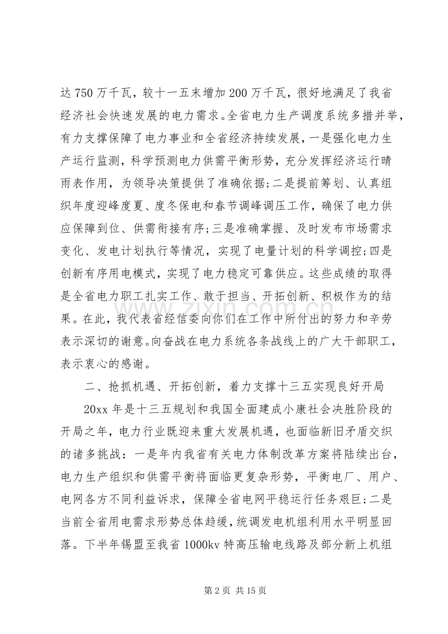 电力调度工作会议上的讲话.docx_第2页