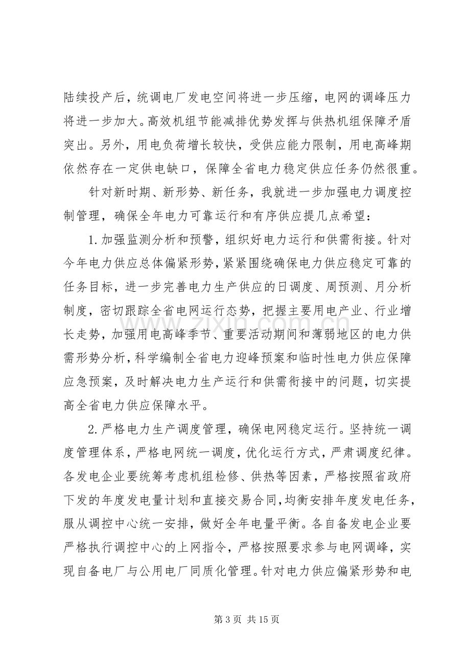 电力调度工作会议上的讲话.docx_第3页