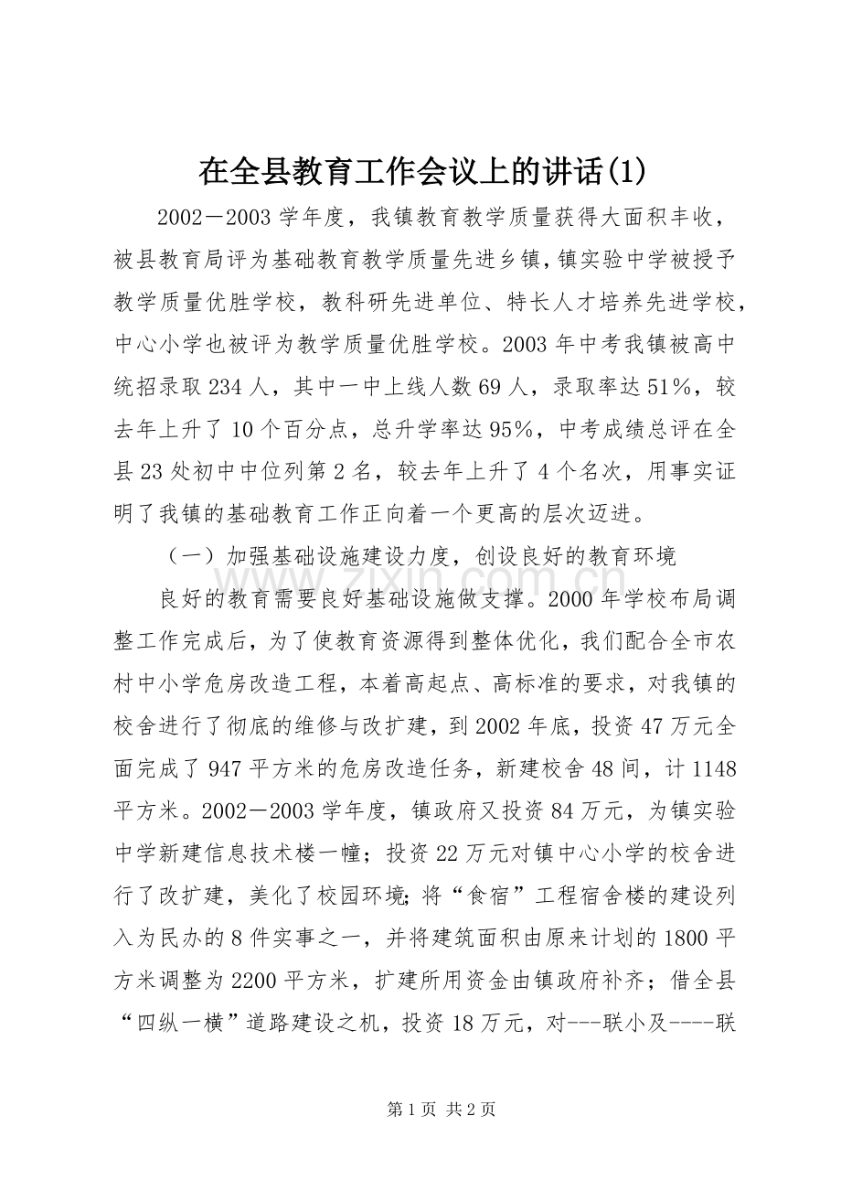 在全县教育工作会议上的讲话(1).docx_第1页