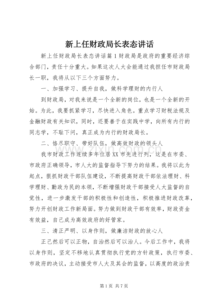 新上任财政局长表态讲话.docx_第1页