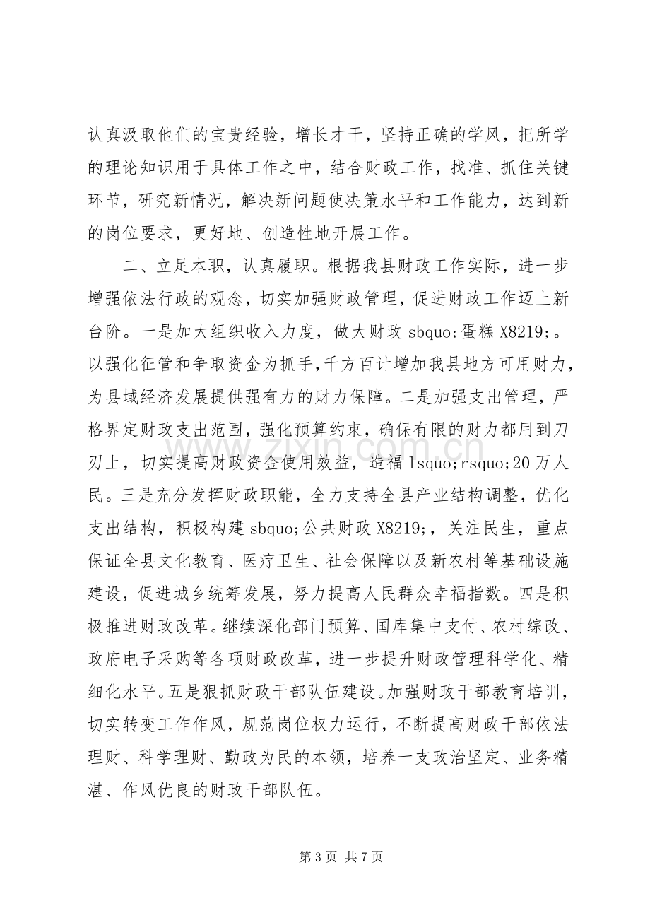 新上任财政局长表态讲话.docx_第3页