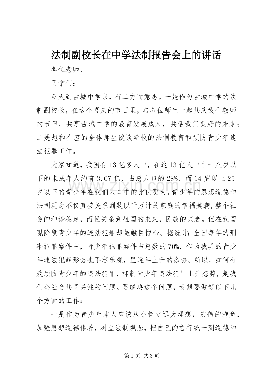 法制副校长在中学法制报告会上的讲话.docx_第1页