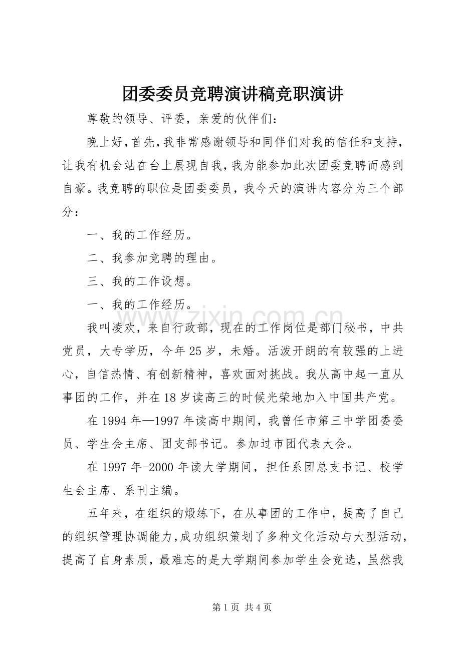 团委委员竞聘演讲稿竞职演讲.docx_第1页