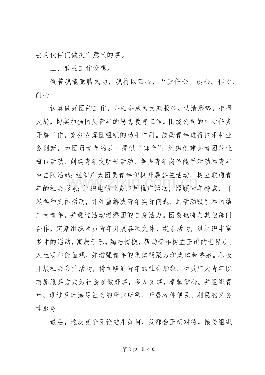 团委委员竞聘演讲稿竞职演讲.docx_第3页