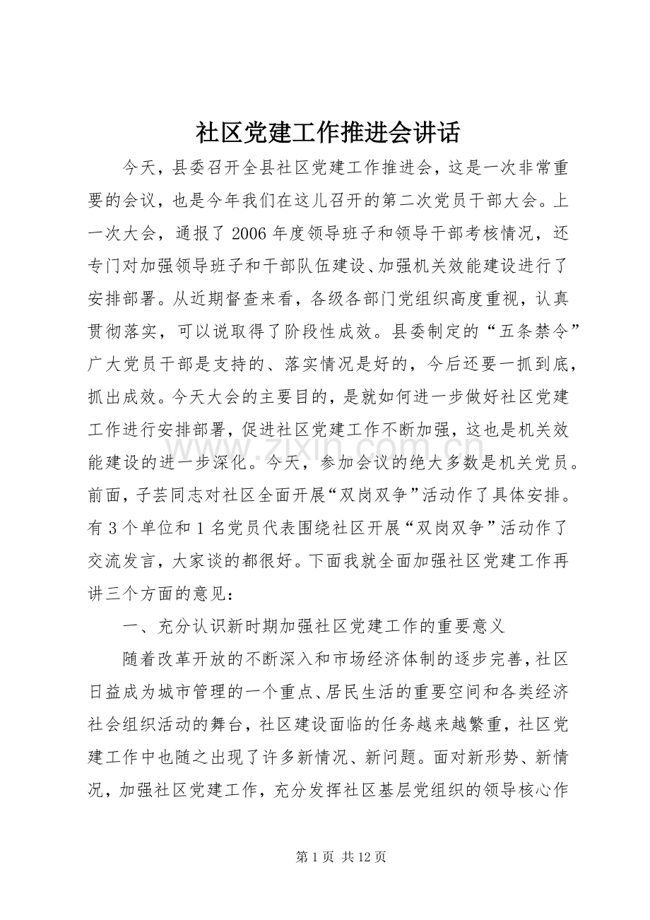 社区党建工作推进会讲话.docx_第1页