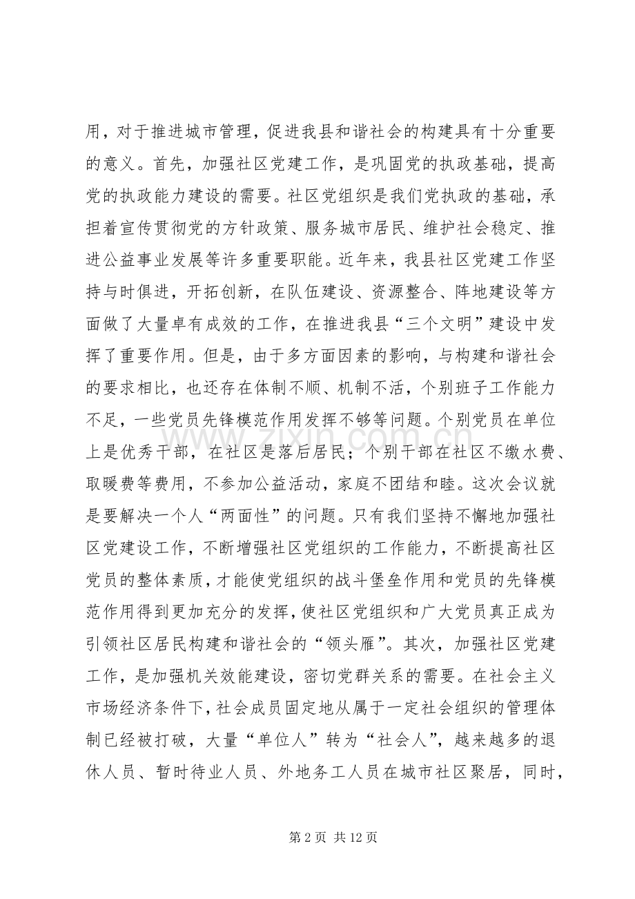 社区党建工作推进会讲话.docx_第2页