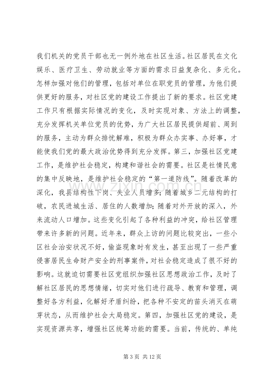 社区党建工作推进会讲话.docx_第3页