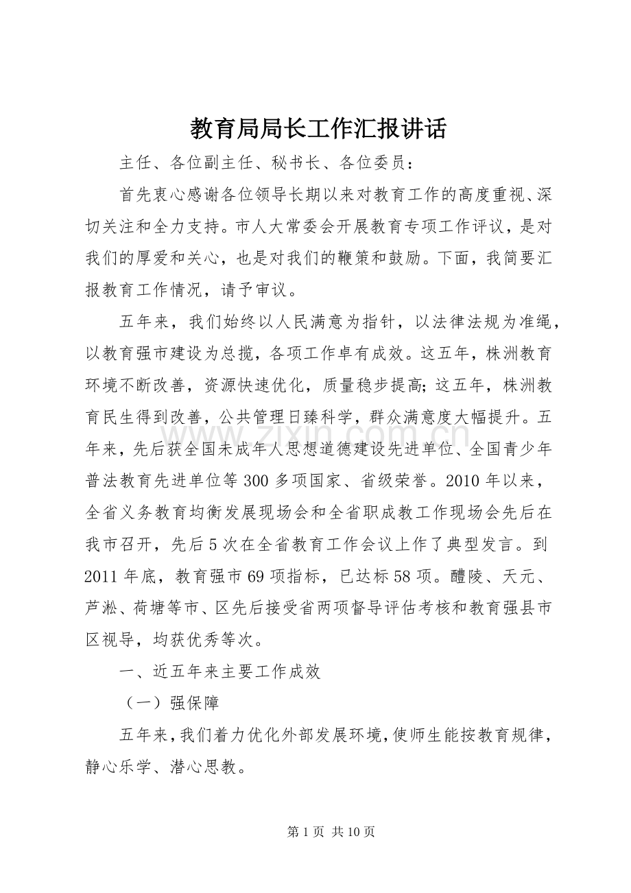 教育局局长工作汇报讲话.docx_第1页