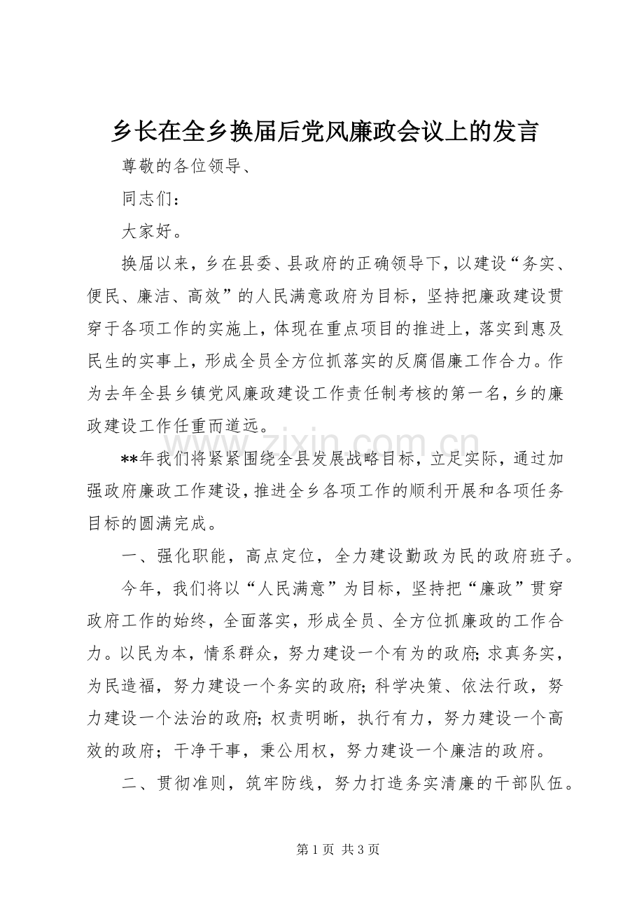 乡长在全乡换届后党风廉政会议上的发言.docx_第1页