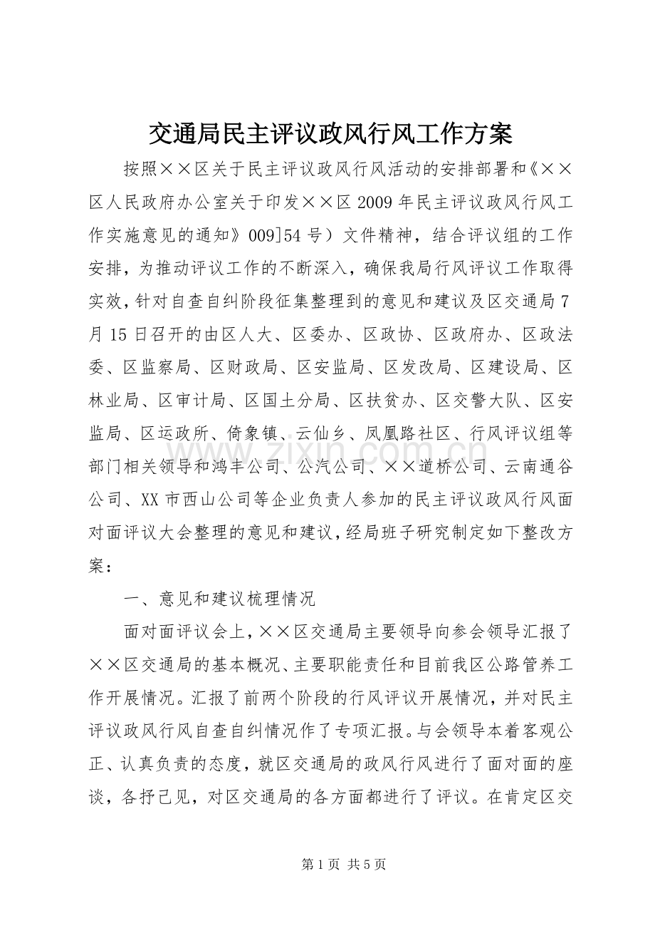 交通局民主评议政风行风工作实施方案.docx_第1页