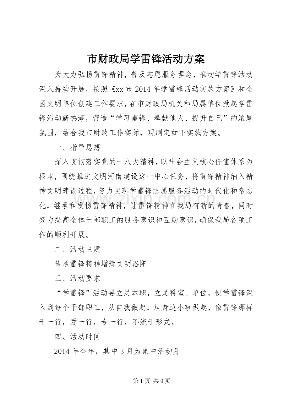 市财政局学雷锋活动实施方案.docx_第1页