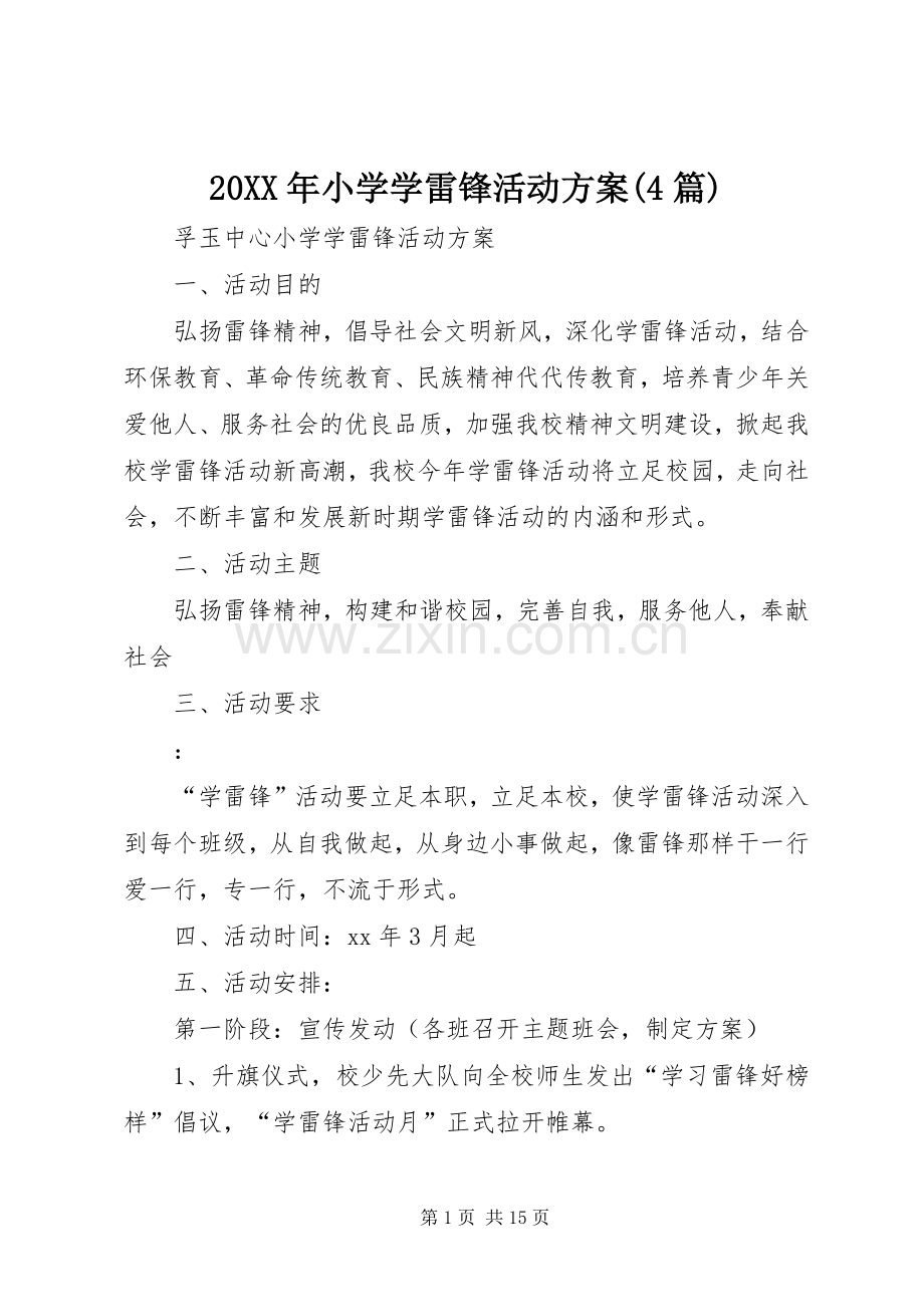 XX年小学学雷锋活动实施方案(篇).docx_第1页