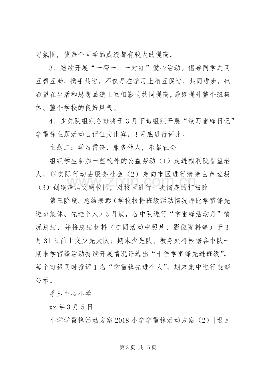 XX年小学学雷锋活动实施方案(篇).docx_第3页