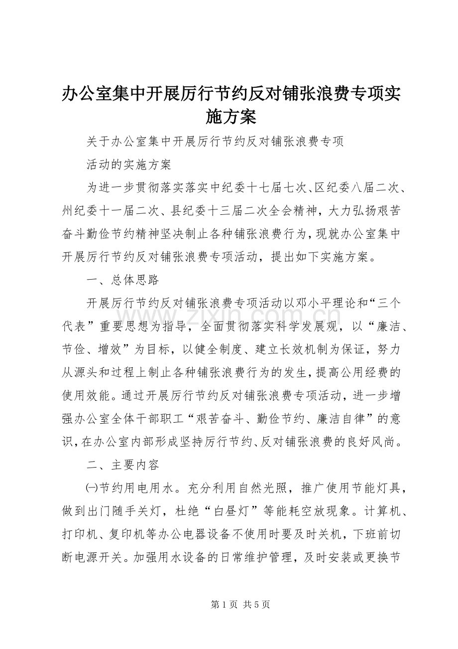 办公室集中开展厉行节约反对铺张浪费专项方案.docx_第1页