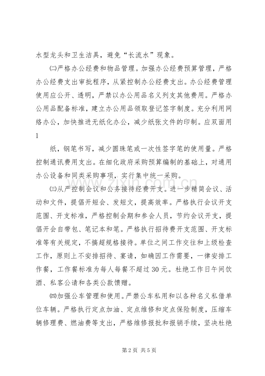 办公室集中开展厉行节约反对铺张浪费专项方案.docx_第2页