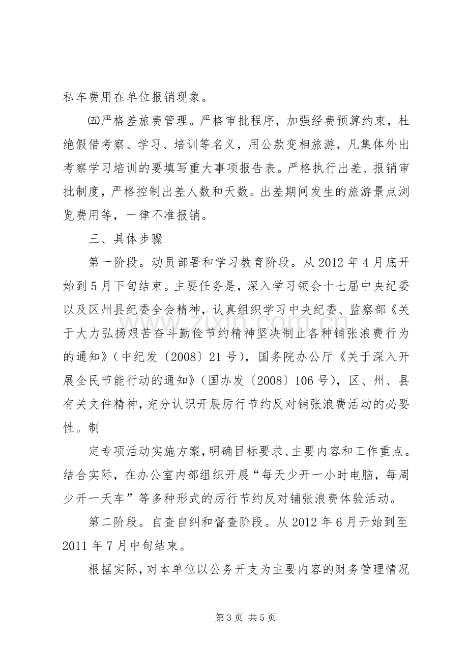 办公室集中开展厉行节约反对铺张浪费专项方案.docx_第3页