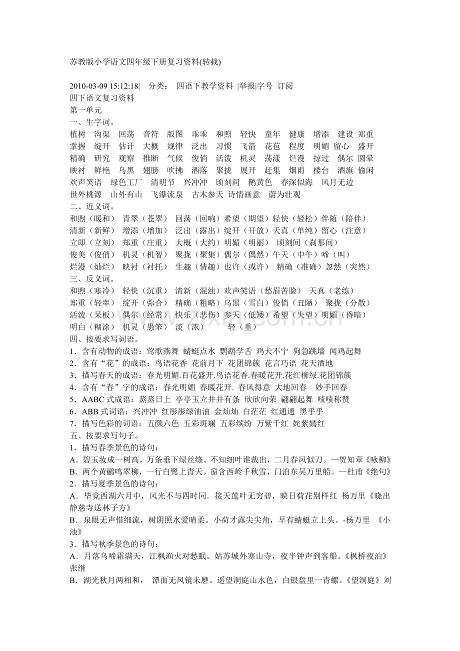 苏教版小学语文四年级下册复习资料.doc_第1页