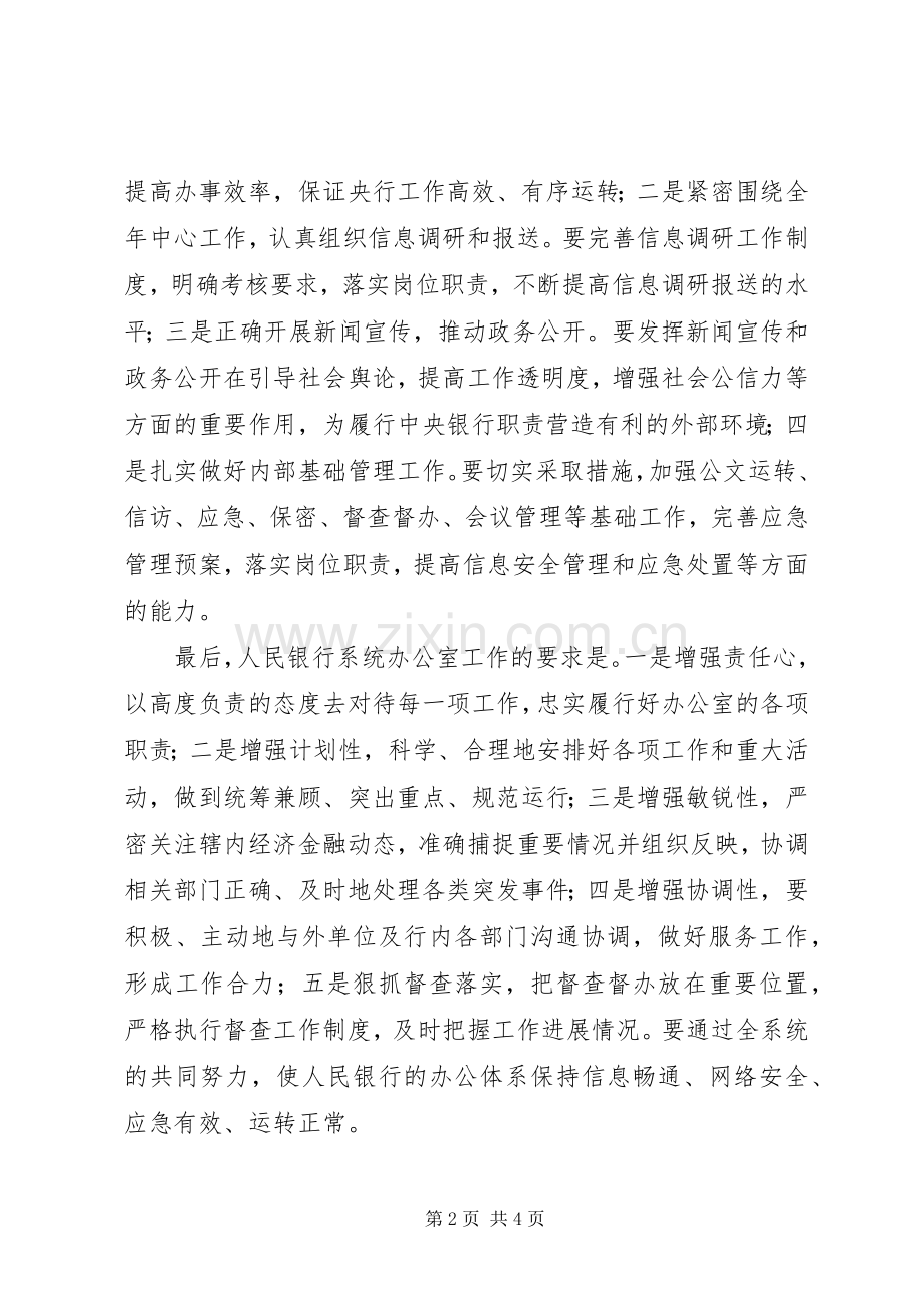 银行办公室工作会议讲话.docx_第2页