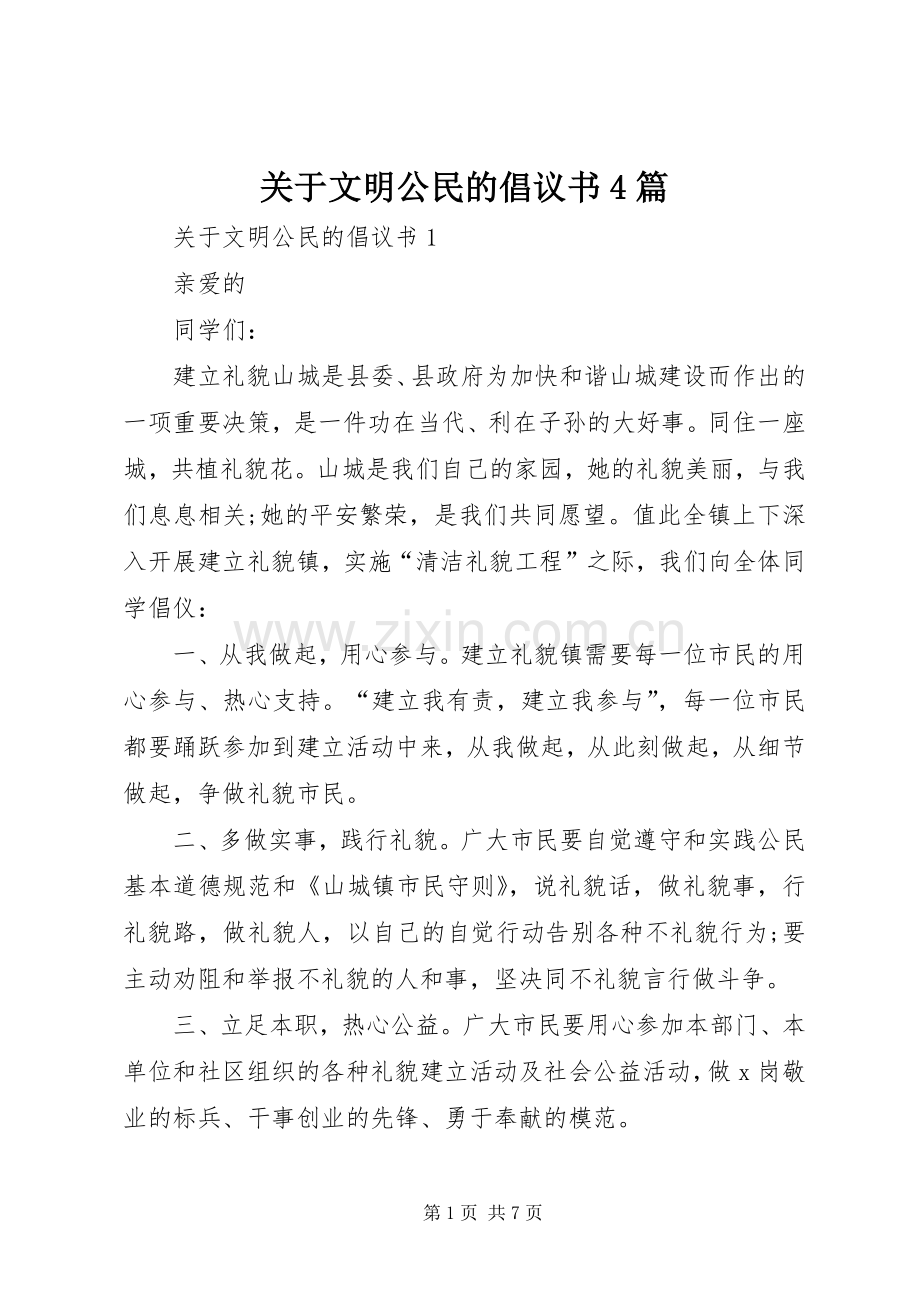 关于文明公民的倡议书4篇.docx_第1页