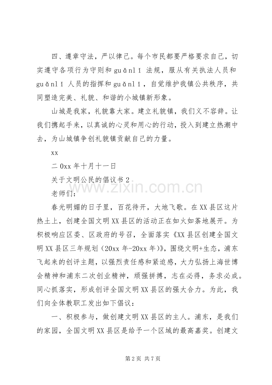 关于文明公民的倡议书4篇.docx_第2页