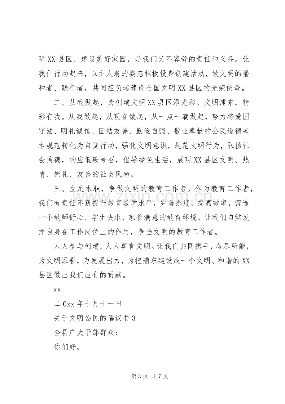 关于文明公民的倡议书4篇.docx_第3页