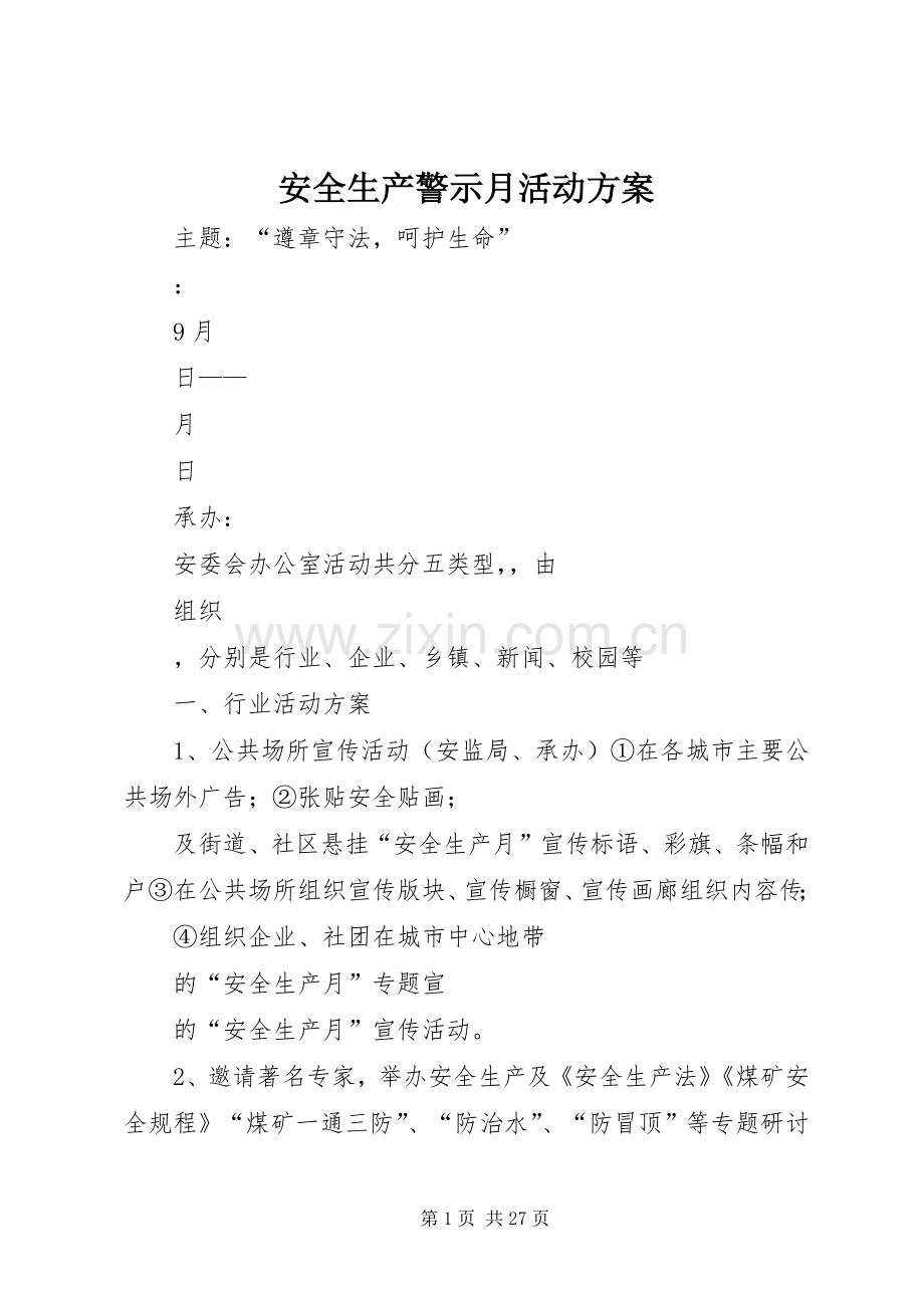 安全生产警示月活动实施方案.docx_第1页