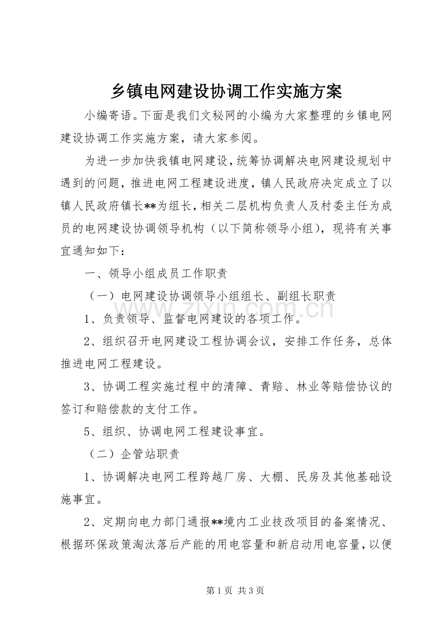 乡镇电网建设协调工作方案.docx_第1页