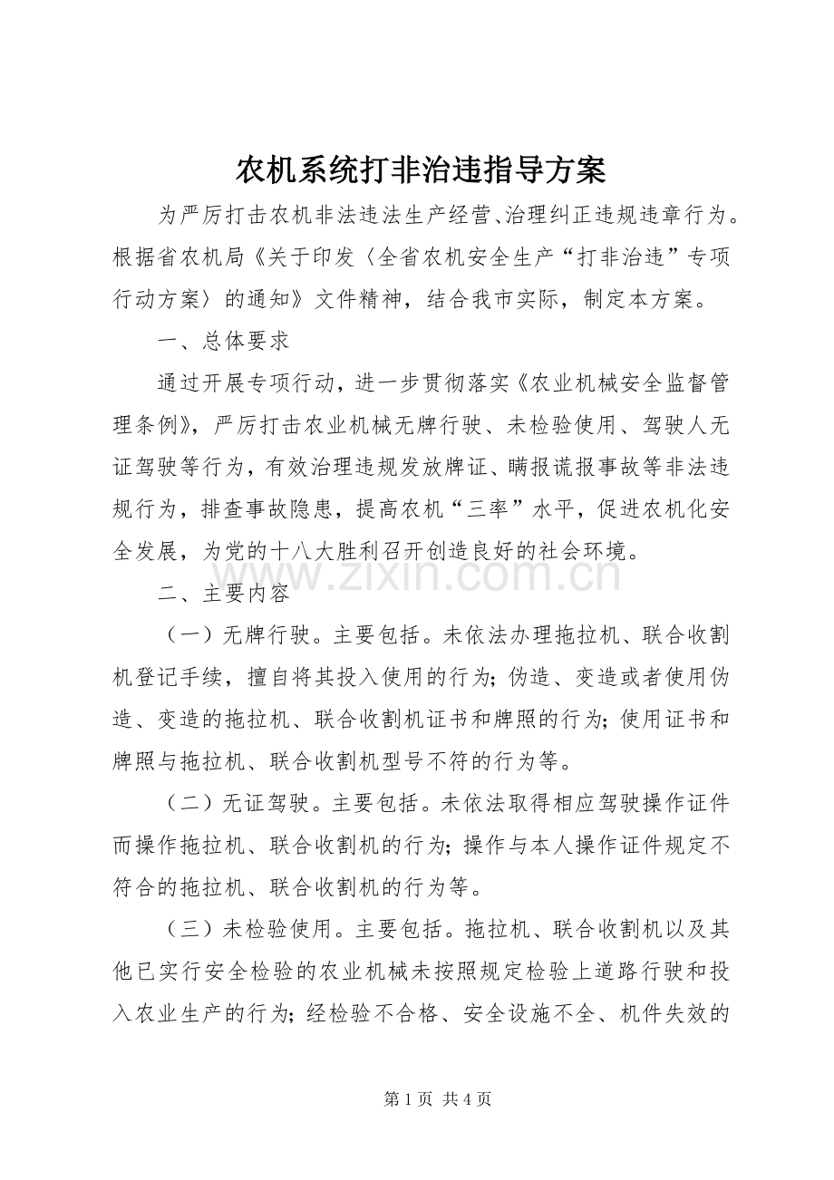 农机系统打非治违指导实施方案.docx_第1页